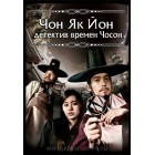 Чон Як Йон, детектив времен Чосон / Korean Mystery Detective, Jung Yak Yong (русская озвучка)